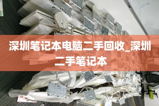 深圳笔记本电脑二手回收_深圳 二手笔记本