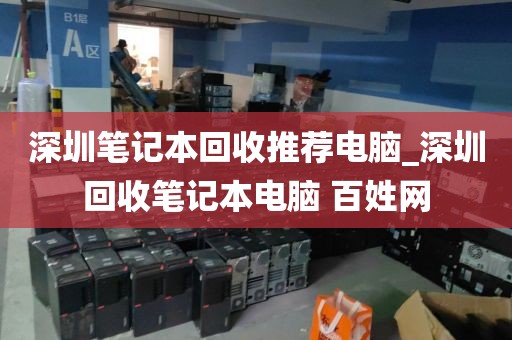 深圳笔记本回收推荐电脑_深圳回收笔记本电脑 百姓网