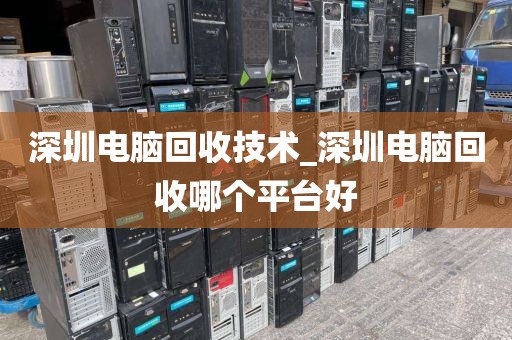 深圳电脑回收技术_深圳电脑回收哪个平台好