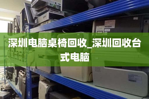 深圳电脑桌椅回收_深圳回收台式电脑