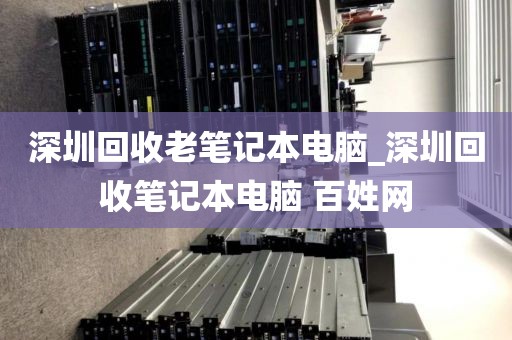 深圳回收老笔记本电脑_深圳回收笔记本电脑 百姓网