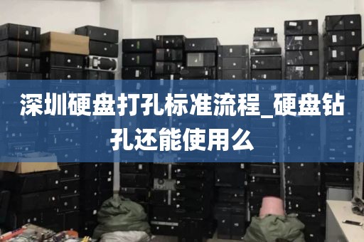 深圳硬盘打孔标准流程_硬盘钻孔还能使用么