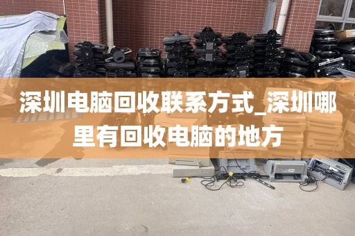 深圳电脑回收联系方式_深圳哪里有回收电脑的地方