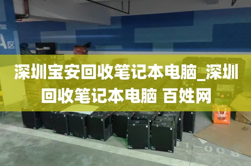 深圳宝安回收笔记本电脑_深圳回收笔记本电脑 百姓网
