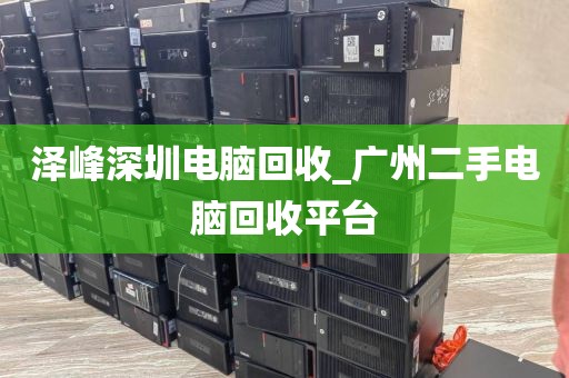 泽峰深圳电脑回收_广州二手电脑回收平台