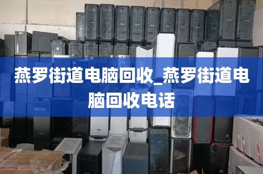 燕罗街道电脑回收_燕罗街道电脑回收电话