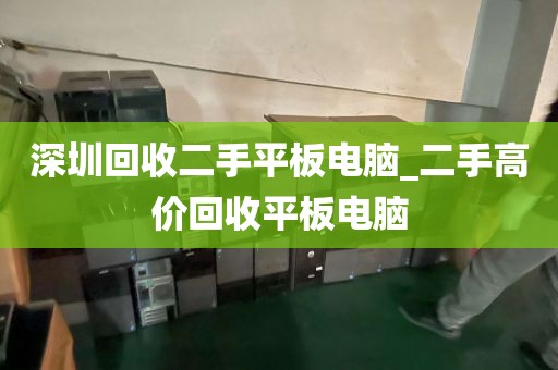 深圳回收二手平板电脑_二手高价回收平板电脑