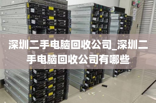 深圳二手电脑回收公司_深圳二手电脑回收公司有哪些