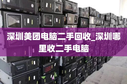 深圳美团电脑二手回收_深圳哪里收二手电脑