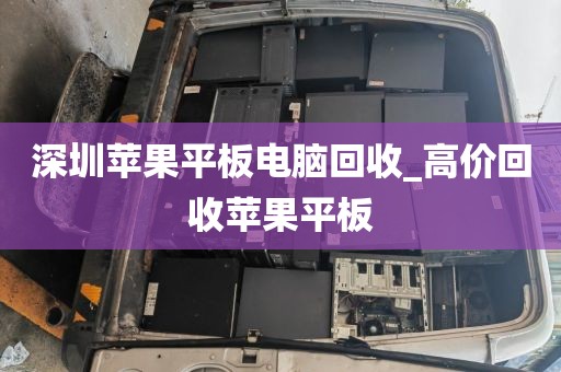 深圳苹果平板电脑回收_高价回收苹果平板
