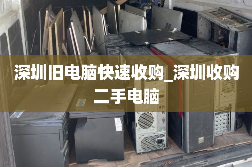 深圳旧电脑快速收购_深圳收购二手电脑