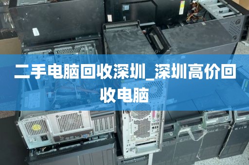 二手电脑回收深圳_深圳高价回收电脑