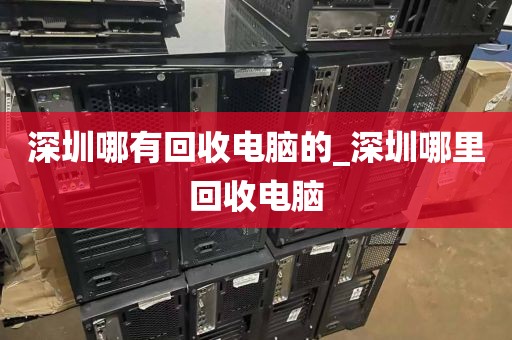 深圳哪有回收电脑的_深圳哪里回收电脑