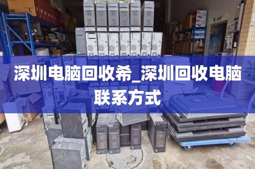 深圳电脑回收希_深圳回收电脑联系方式