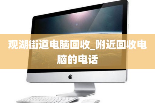 观湖街道电脑回收_附近回收电脑的电话