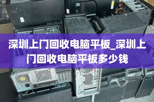 深圳上门回收电脑平板_深圳上门回收电脑平板多少钱