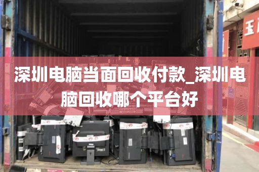 深圳电脑当面回收付款_深圳电脑回收哪个平台好