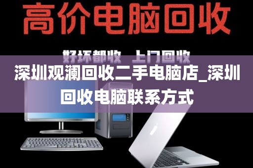 深圳观澜回收二手电脑店_深圳回收电脑联系方式