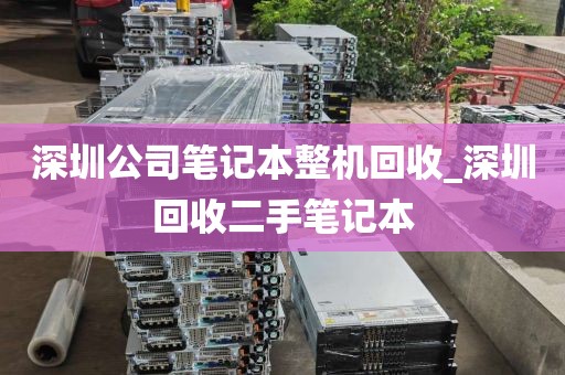 深圳公司笔记本整机回收_深圳回收二手笔记本