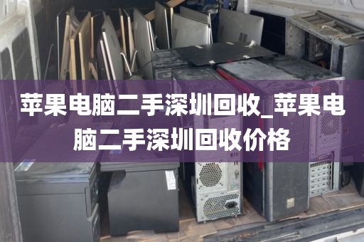 苹果电脑二手深圳回收_苹果电脑二手深圳回收价格