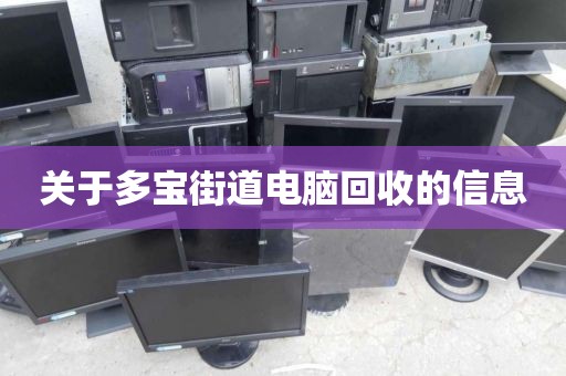 关于多宝街道电脑回收	的信息