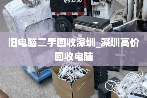 旧电脑二手回收深圳_深圳高价回收电脑