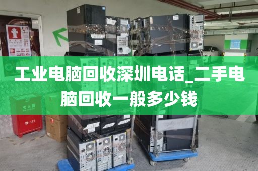 工业电脑回收深圳电话_二手电脑回收一般多少钱