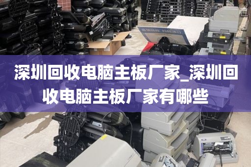 深圳回收电脑主板厂家_深圳回收电脑主板厂家有哪些