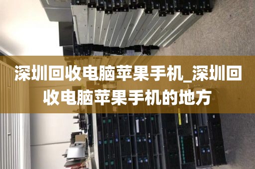 深圳回收电脑苹果手机_深圳回收电脑苹果手机的地方