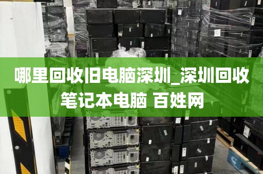 哪里回收旧电脑深圳_深圳回收笔记本电脑 百姓网