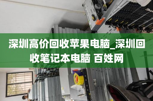 深圳高价回收苹果电脑_深圳回收笔记本电脑 百姓网