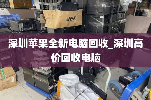 深圳苹果全新电脑回收_深圳高价回收电脑