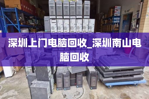 深圳上门电脑回收_深圳南山电脑回收