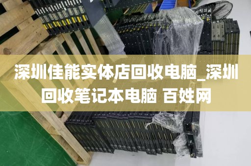 深圳佳能实体店回收电脑_深圳回收笔记本电脑 百姓网