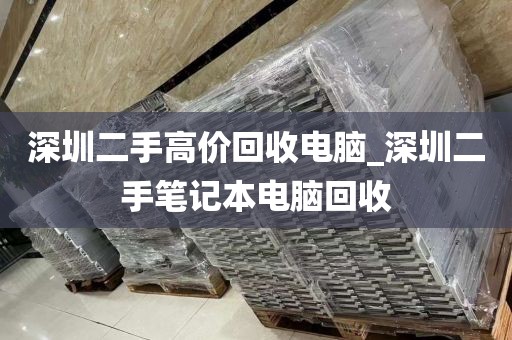 深圳二手高价回收电脑_深圳二手笔记本电脑回收