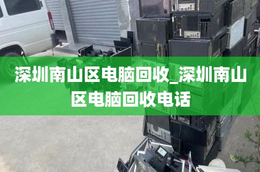 深圳南山区电脑回收_深圳南山区电脑回收电话