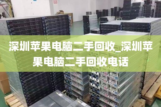 深圳苹果电脑二手回收_深圳苹果电脑二手回收电话