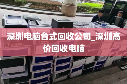 深圳电脑台式回收公司_深圳高价回收电脑