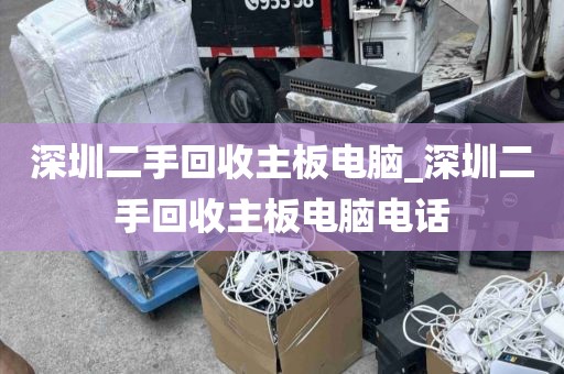 深圳二手回收主板电脑_深圳二手回收主板电脑电话