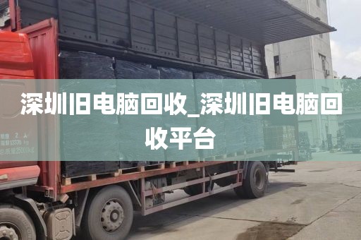 深圳旧电脑回收_深圳旧电脑回收平台
