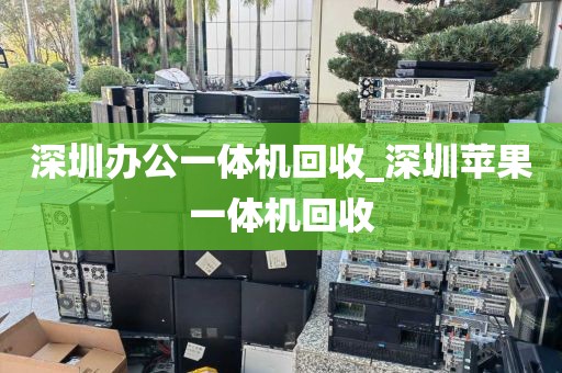 深圳办公一体机回收_深圳苹果一体机回收