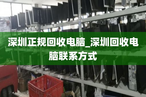 深圳正规回收电脑_深圳回收电脑联系方式