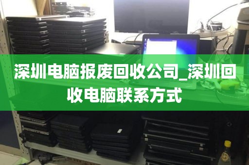 深圳电脑报废回收公司_深圳回收电脑联系方式