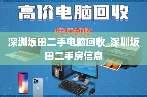 深圳坂田二手电脑回收_深圳坂田二手房信息
