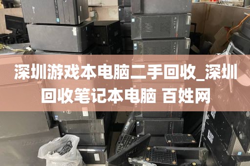 深圳游戏本电脑二手回收_深圳回收笔记本电脑 百姓网
