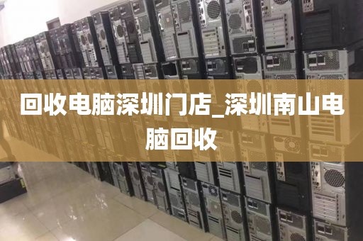 回收电脑深圳门店_深圳南山电脑回收