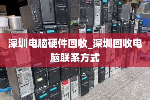 深圳电脑硬件回收_深圳回收电脑联系方式