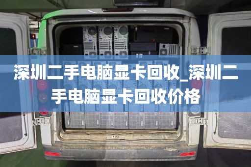 深圳二手电脑显卡回收_深圳二手电脑显卡回收价格