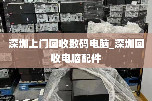 深圳上门回收数码电脑_深圳回收电脑配件