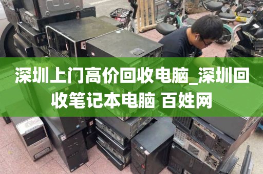 深圳上门高价回收电脑_深圳回收笔记本电脑 百姓网